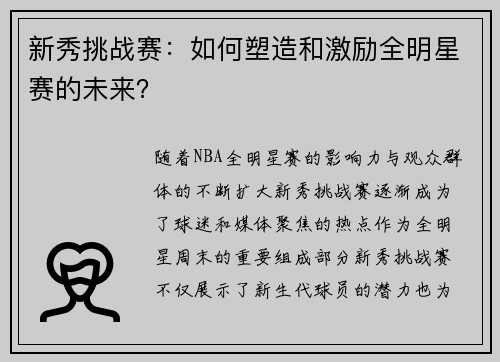 新秀挑战赛：如何塑造和激励全明星赛的未来？