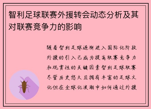 智利足球联赛外援转会动态分析及其对联赛竞争力的影响