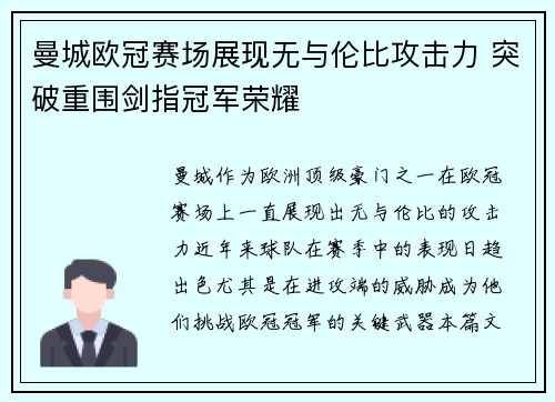 曼城欧冠赛场展现无与伦比攻击力 突破重围剑指冠军荣耀