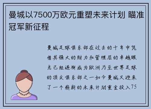 曼城以7500万欧元重塑未来计划 瞄准冠军新征程 曼城以7500万欧元重塑未来计划 瞄准冠军新征程