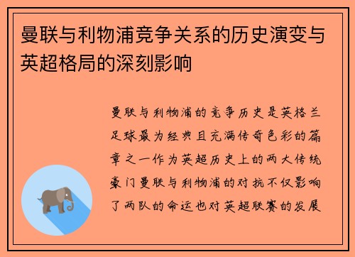 曼联与利物浦竞争关系的历史演变与英超格局的深刻影响