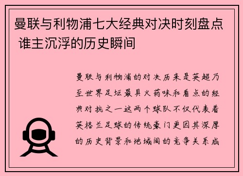 曼联与利物浦七大经典对决时刻盘点 谁主沉浮的历史瞬间