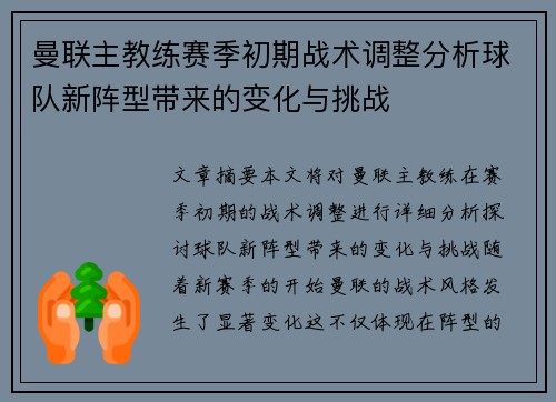 曼联主教练赛季初期战术调整分析球队新阵型带来的变化与挑战