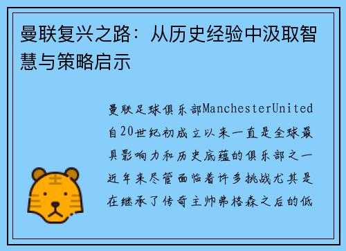 曼联复兴之路：从历史经验中汲取智慧与策略启示