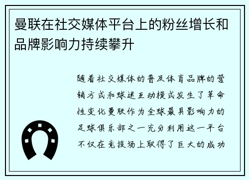 曼联在社交媒体平台上的粉丝增长和品牌影响力持续攀升