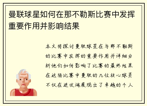 曼联球星如何在那不勒斯比赛中发挥重要作用并影响结果