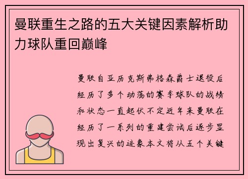 曼联重生之路的五大关键因素解析助力球队重回巅峰