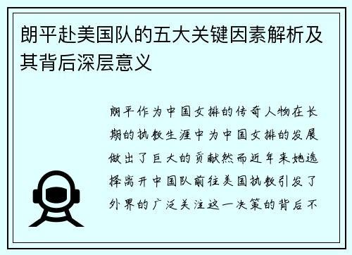 朗平赴美国队的五大关键因素解析及其背后深层意义