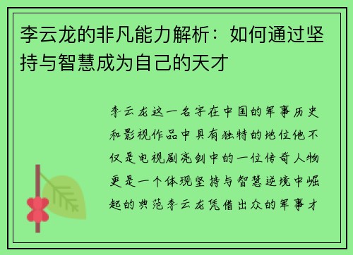 李云龙的非凡能力解析：如何通过坚持与智慧成为自己的天才