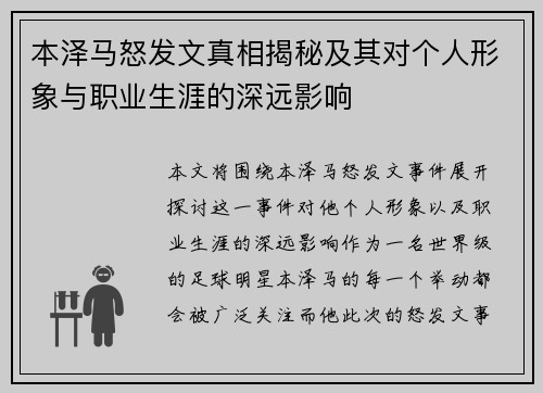 本泽马怒发文真相揭秘及其对个人形象与职业生涯的深远影响