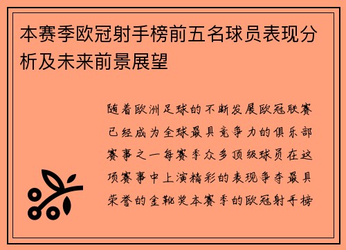 本赛季欧冠射手榜前五名球员表现分析及未来前景展望