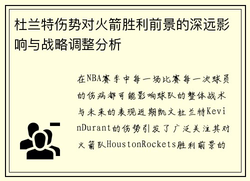 杜兰特伤势对火箭胜利前景的深远影响与战略调整分析