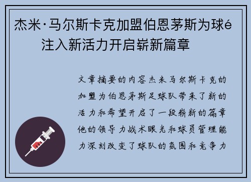杰米·马尔斯卡克加盟伯恩茅斯为球队注入新活力开启崭新篇章