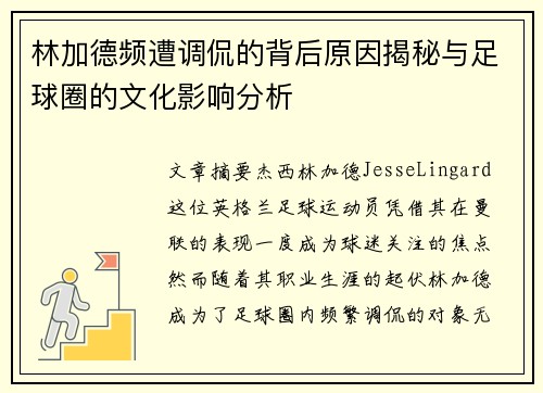 林加德频遭调侃的背后原因揭秘与足球圈的文化影响分析 林加德频遭调侃的背后原因揭秘与足球圈的文化影响分析