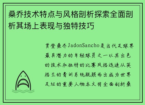 桑乔技术特点与风格剖析探索全面剖析其场上表现与独特技巧