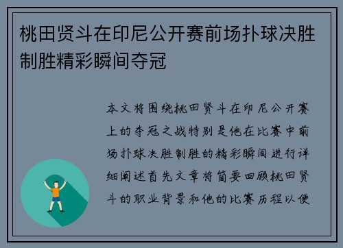 桃田贤斗在印尼公开赛前场扑球决胜制胜精彩瞬间夺冠
