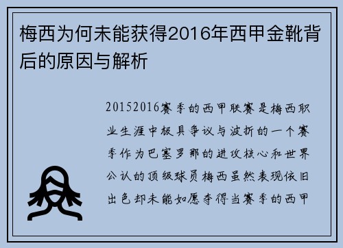 梅西为何未能获得2016年西甲金靴背后的原因与解析