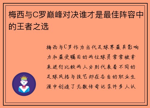 梅西与C罗巅峰对决谁才是最佳阵容中的王者之选