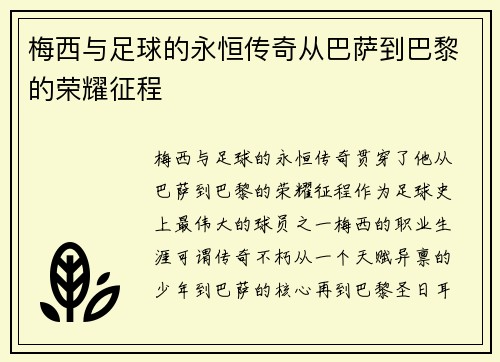 梅西与足球的永恒传奇从巴萨到巴黎的荣耀征程 梅西与足球的永恒传奇从巴萨到巴黎的荣耀征程
