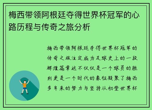 梅西带领阿根廷夺得世界杯冠军的心路历程与传奇之旅分析