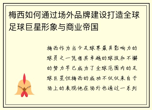 梅西如何通过场外品牌建设打造全球足球巨星形象与商业帝国