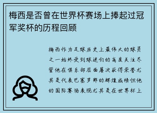 梅西是否曾在世界杯赛场上捧起过冠军奖杯的历程回顾