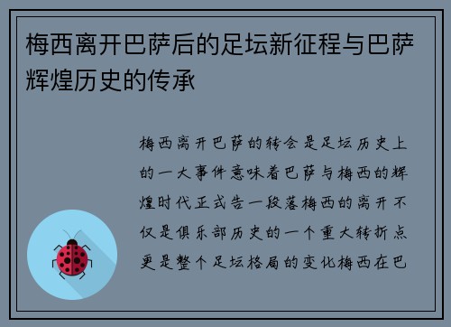 梅西离开巴萨后的足坛新征程与巴萨辉煌历史的传承