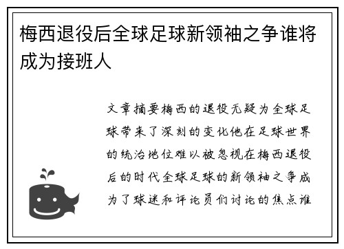 梅西退役后全球足球新领袖之争谁将成为接班人