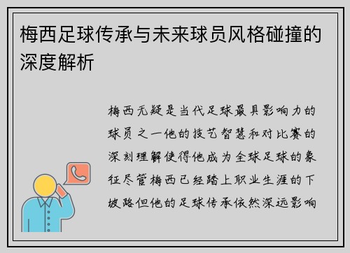 梅西足球传承与未来球员风格碰撞的深度解析