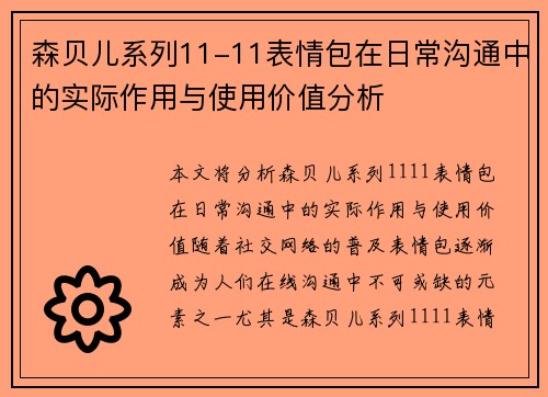 森贝儿系列11-11表情包在日常沟通中的实际作用与使用价值分析