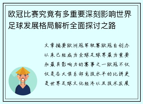 欧冠比赛究竟有多重要深刻影响世界足球发展格局解析全面探讨之路