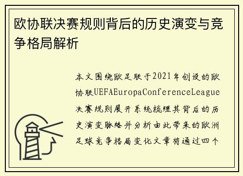 欧协联决赛规则背后的历史演变与竞争格局解析
