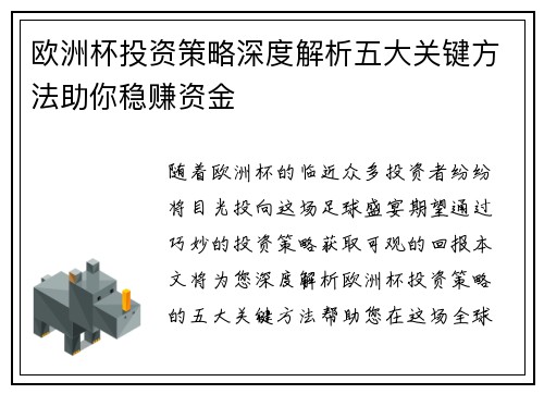 欧洲杯投资策略深度解析五大关键方法助你稳赚资金
