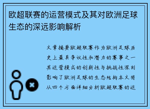 欧超联赛的运营模式及其对欧洲足球生态的深远影响解析