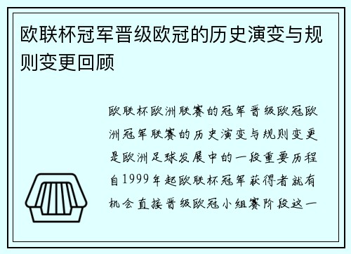 欧联杯冠军晋级欧冠的历史演变与规则变更回顾