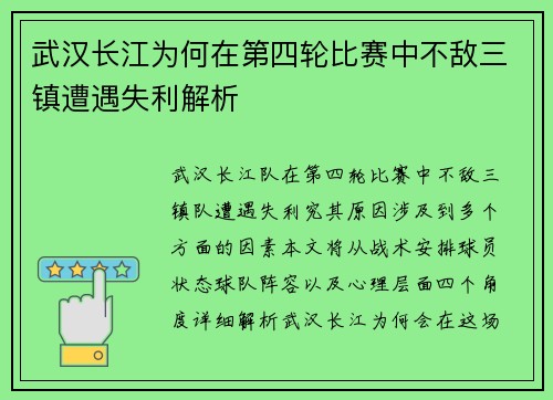武汉长江为何在第四轮比赛中不敌三镇遭遇失利解析