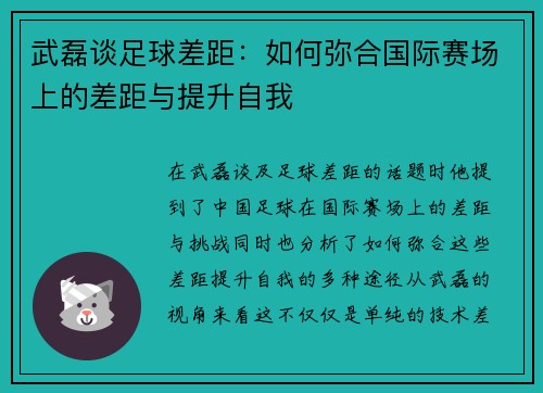 武磊谈足球差距：如何弥合国际赛场上的差距与提升自我