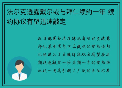 法尔克透露戴尔或与拜仁续约一年 续约协议有望迅速敲定
