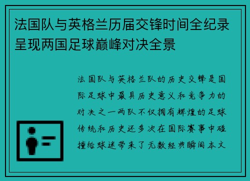 法国队与英格兰历届交锋时间全纪录呈现两国足球巅峰对决全景