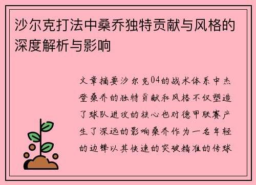 沙尔克打法中桑乔独特贡献与风格的深度解析与影响
