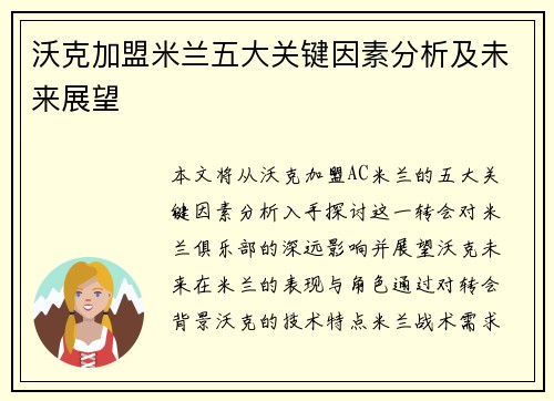 沃克加盟米兰五大关键因素分析及未来展望