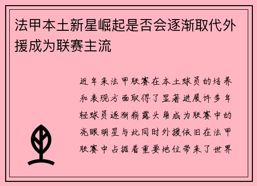 法甲本土新星崛起是否会逐渐取代外援成为联赛主流 法甲本土新星崛起是否会逐渐取代外援成为联赛主流