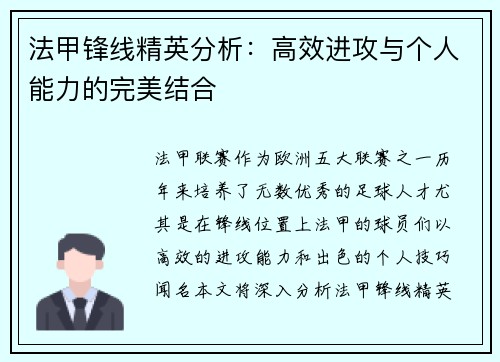 法甲锋线精英分析:高效进攻与个人能力的完美结合 法甲锋线精英分析:高效进攻与个人能力的完美结合