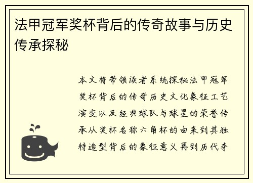 法甲冠军奖杯背后的传奇故事与历史传承探秘