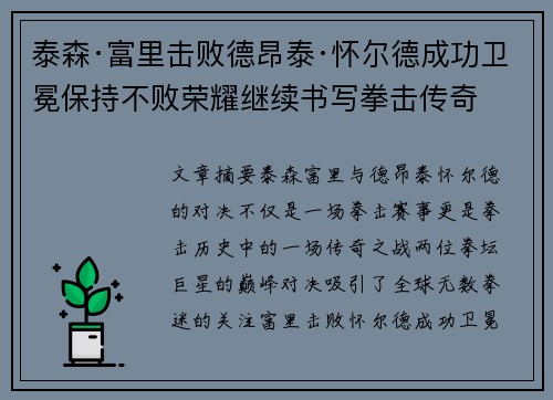 泰森·富里击败德昂泰·怀尔德成功卫冕保持不败荣耀继续书写拳击传奇