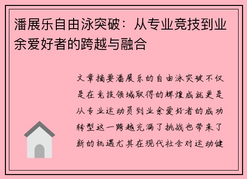 潘展乐自由泳突破：从专业竞技到业余爱好者的跨越与融合