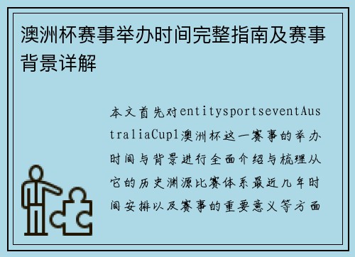 澳洲杯赛事举办时间完整指南及赛事背景详解