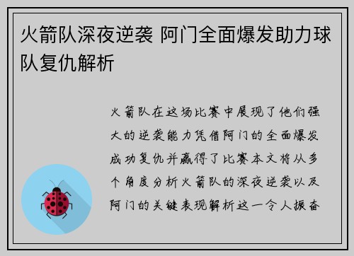 火箭队深夜逆袭 阿门全面爆发助力球队复仇解析