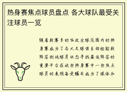 热身赛焦点球员盘点 各大球队最受关注球员一览