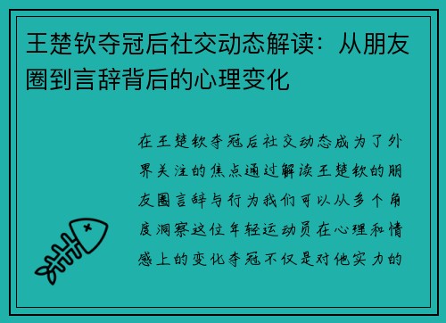 王楚钦夺冠后社交动态解读：从朋友圈到言辞背后的心理变化